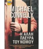 Η ΑΛΛΗ ΠΛΕΥΡΑ ΤΟΥ ΝΟΜΟΥ